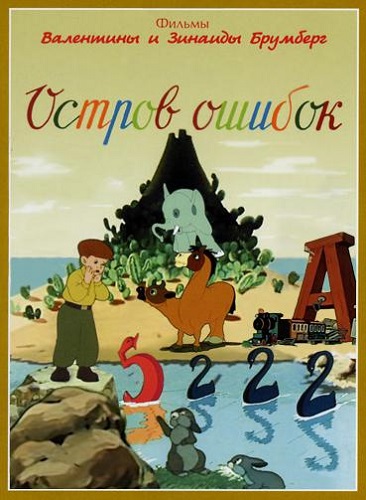 мультфильм Остров ошибок скачать