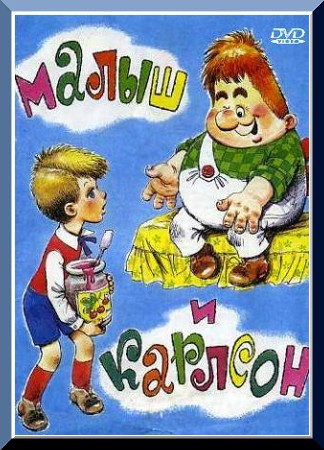 мультфильм Малыш и Карлсон скачать