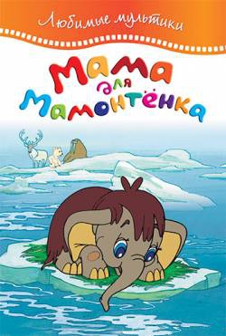 мультфильм Мама для мамонтёнка скачать