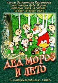 мультфильм Дед Мороз и лето скачать