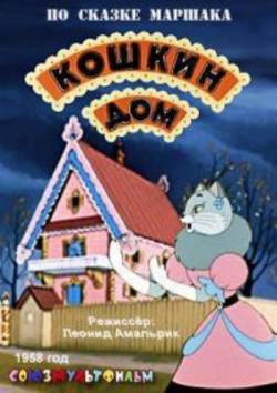 мультфильм Кошкин дом скачать