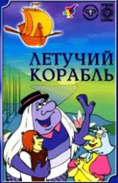 мультфильм Летучий корабль скачать