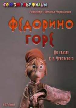 мультфильм Федорино горе скачать
