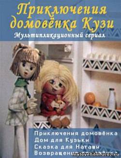 мультфильм Приключения домовёнка Кузи скачать