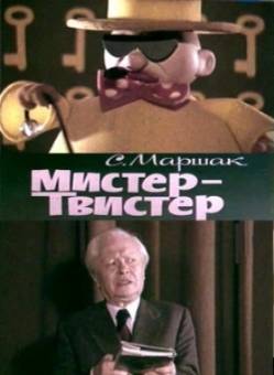 мультфильм Мистер Твистер скачать