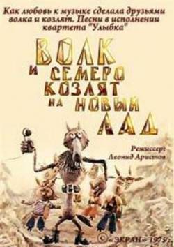 мультфильм Волк и семеро козлят на новый лад скачать
