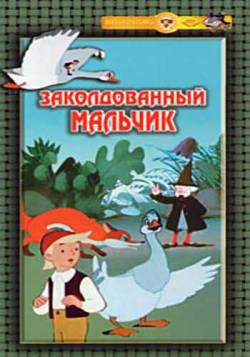 мультфильм Заколдованный мальчик / Чудесное путешествие Нильса с дикими гусями скачать