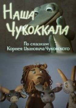 мультфильм Наша Чукоккала скачать