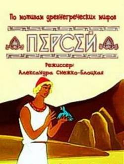 мультфильм Персей скачать