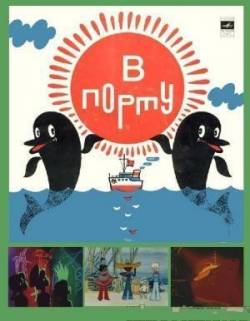 мультфильм В порту скачать