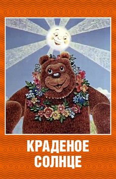 мультфильм Краденое солнце скачать