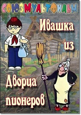 мультфильм Ивашка из дворца пионеров скачать