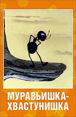 мультфильм Муравьишка-хвастунишка скачать
