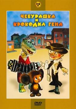 мультфильм Чебурашка и крокодил Гена скачать
