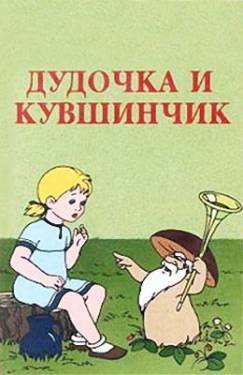 мультфильм Дудочка и кувшинчик скачать