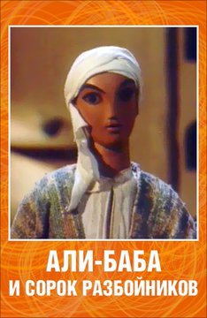 мультфильм Али-баба и сорок разбойников скачать