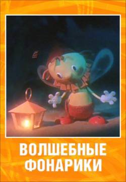 мультфильм Волшебные фонарики скачать