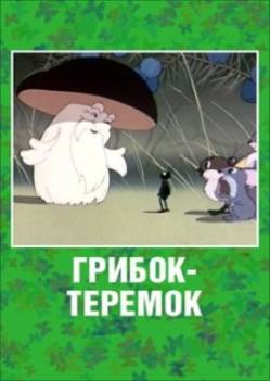 мультфильм Грибок-теремок скачать