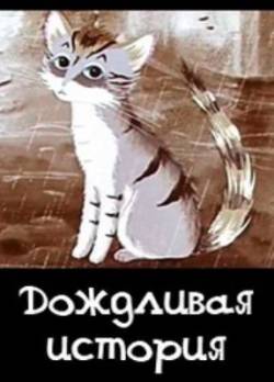 мультфильм Дождливая история скачать