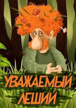 мультфильм Уважаемый Леший скачать