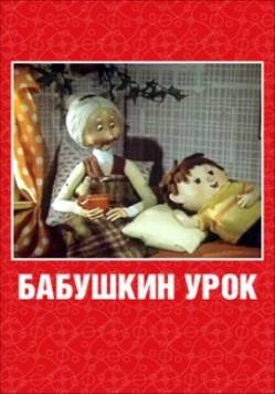 мультфильм Бабушкин урок скачать