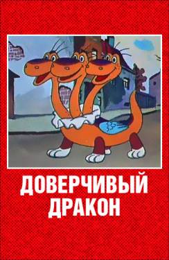 мультфильм Доверчивый дракон скачать