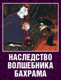 мультфильм Наследство волшебника Бахрама скачать