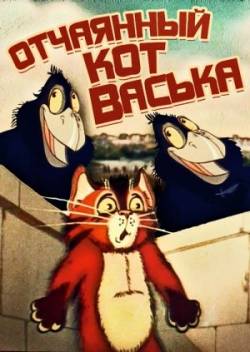 мультфильм Отчаянный кот Васька скачать