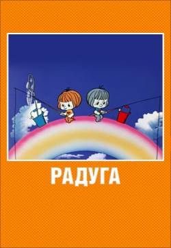 мультфильм Радуга скачать
