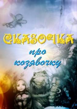мультфильм Сказочка про козявочку скачать