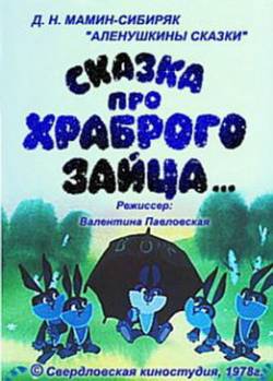 мультфильм Сказка про храброго зайца скачать