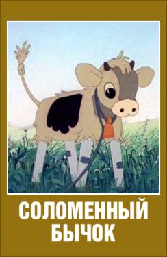 мультфильм Соломенный бычок скачать